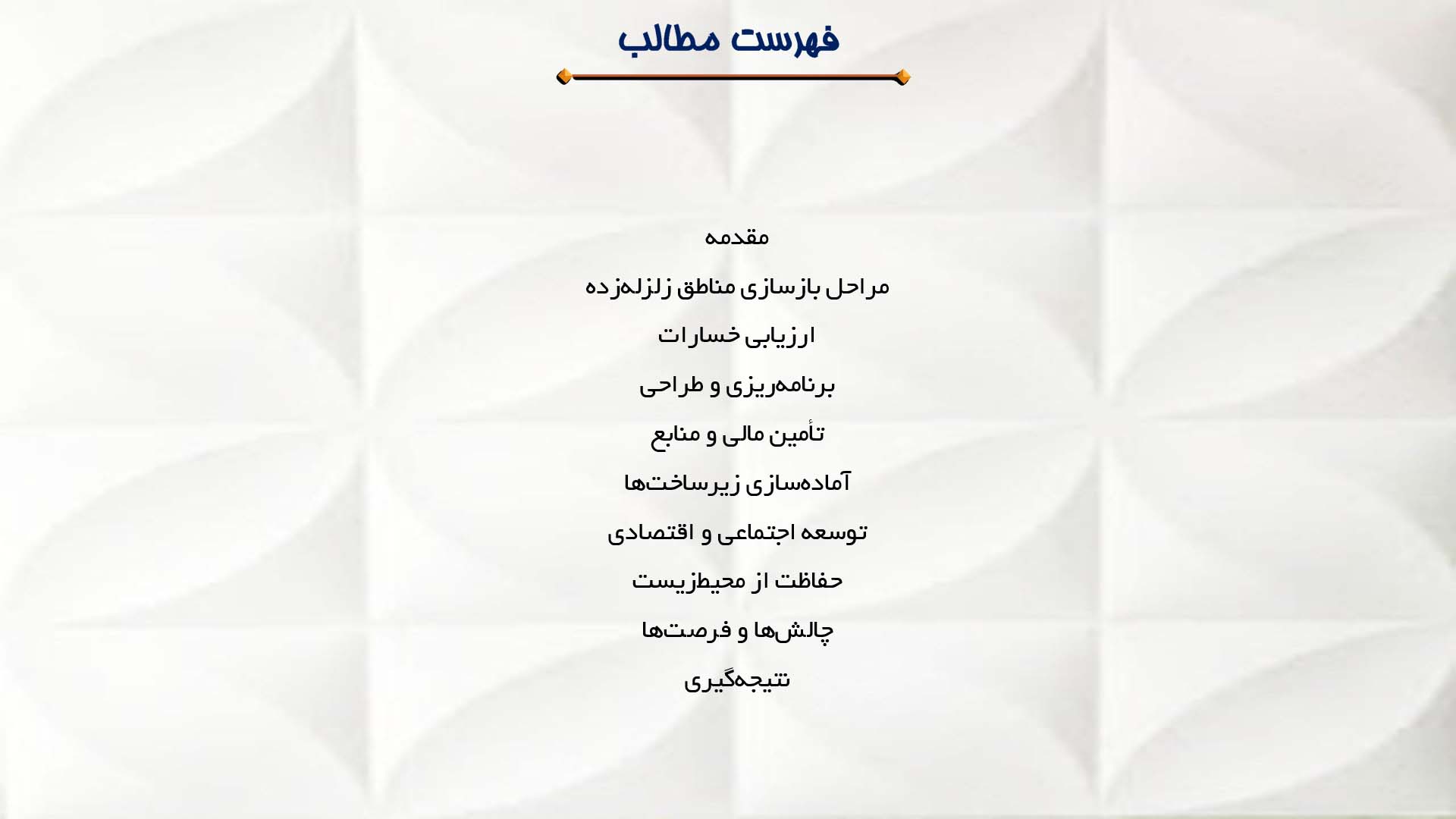 پاورپوینت در مورد بازسازی مناطق زلزله‌زده